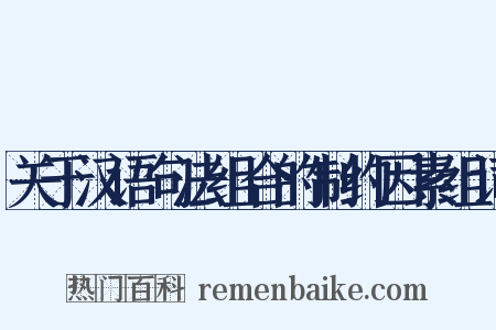 关于汉语句法组合的制约因素组词是什么意思的图片